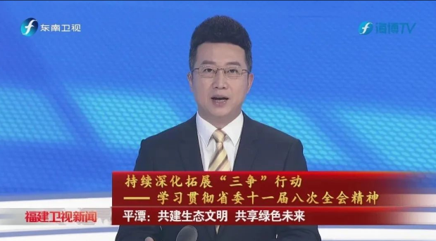 视频 | 平潭：共建生态文明 共享绿色未来