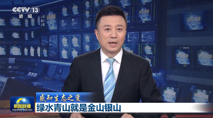 感知生态之变：绿水青山就是金山银山