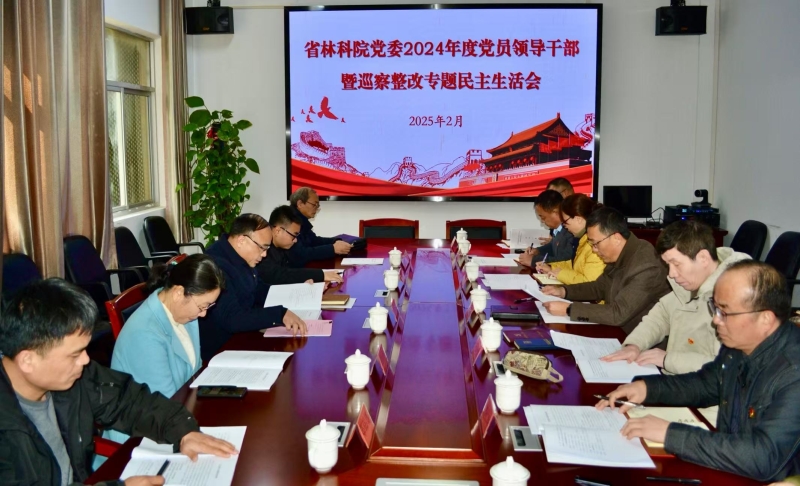 福建省林业科学研究院党委召开2024年度党员领导干部暨巡察整改专题民主生活会