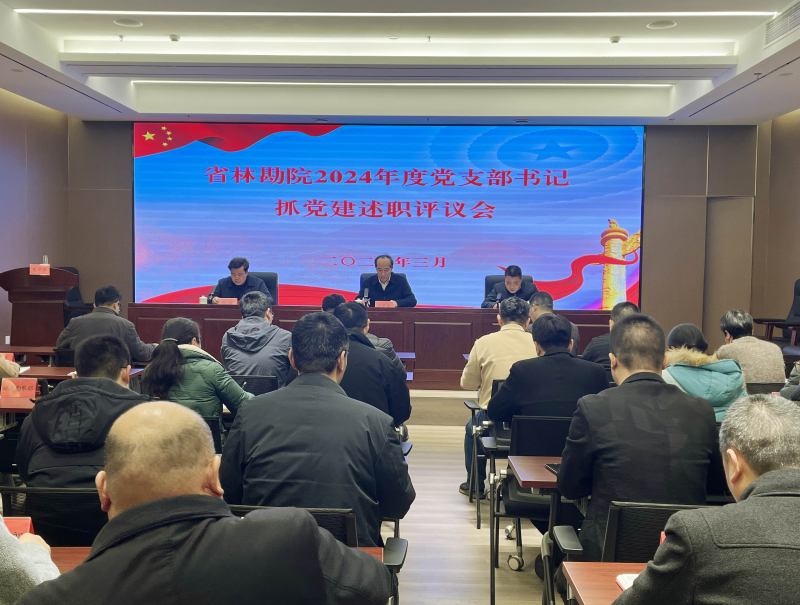 福建省林业局领导赴省林勘院指导党支部书记抓党建述职评议工作