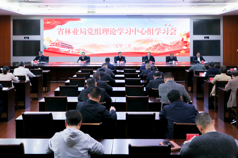福建省林业局召开党组理论学习中心组学习会