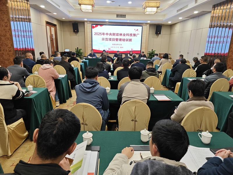 福建省林业局在福州举办2025年中央财政林业科技推广示范项目管理培训班