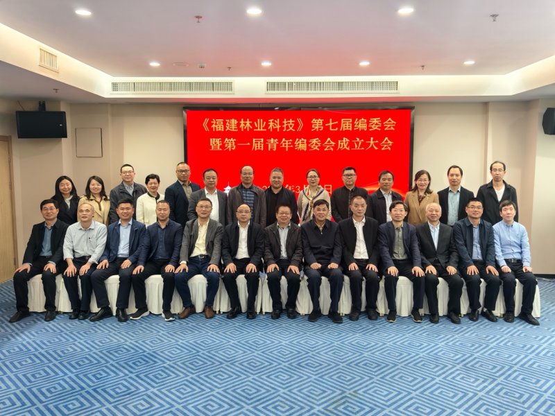《福建林业科技》第七届编委会暨第一届青年编委会成立大会顺利召开