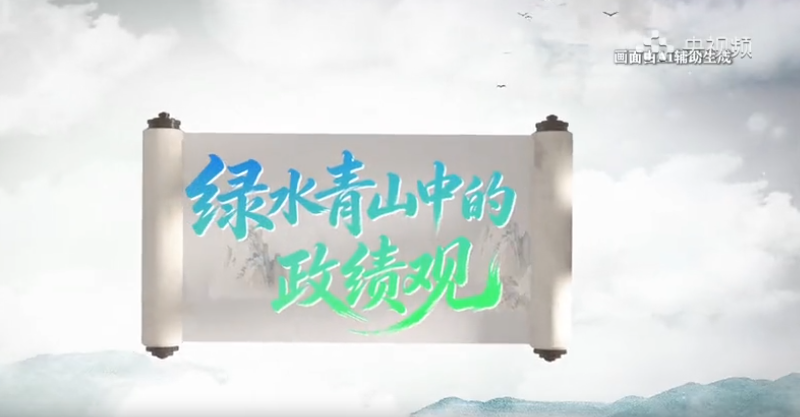 视频 | 绿水青山是政绩最美的画卷！