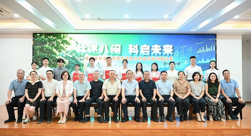 福建省林业局在榕直属单位“林述八闽 科启未来”林业科普讲解比赛成功举办